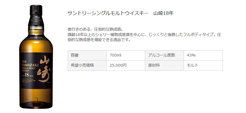 シングルモルト山崎18年 - 特徴や定価、味、どこで買える？